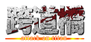 跨道橋 (attack on titan)