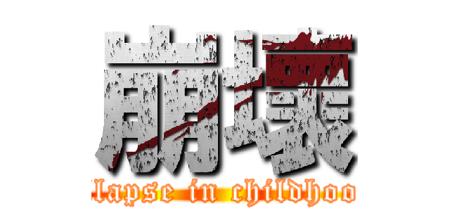 崩壞 (Collapse in childhood  )
