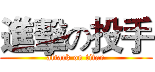 進擊の投手 (attack on titan)