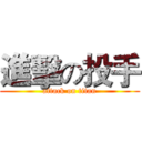 進擊の投手 (attack on titan)
