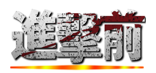 進擊前 ()
