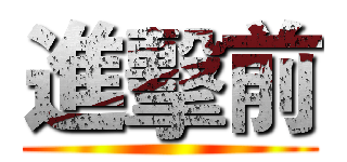 進擊前 ()