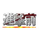 進擊前 ()