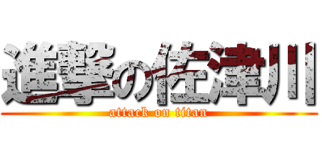 進撃の佐津川 (attack on titan)
