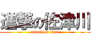 進撃の佐津川 (attack on titan)