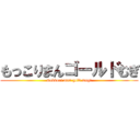 もっこりまんゴールドむぎ (mokkori man gold mugi)