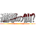 進撃の仙剑 (attack on xianjian)