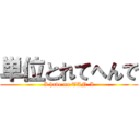 単位とれてへんで (I have no TAN-I)