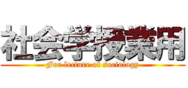 社会学授業用 (For lecture of sociology)