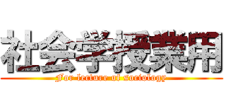 社会学授業用 (For lecture of sociology)