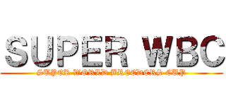 ＳＵＰＥＲ ＷＢＣ (SUPER WORLD BREEDERS CUP)