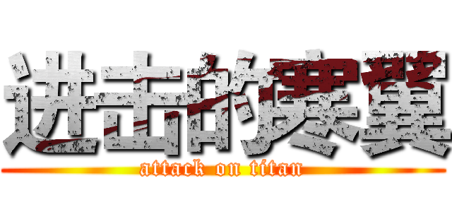 进击的寒翼 (attack on titan)