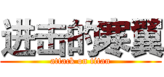进击的寒翼 (attack on titan)