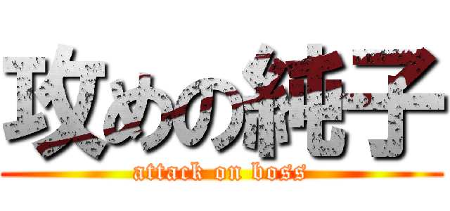 攻めの純子 (attack on boss)