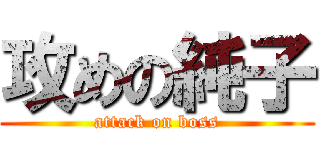 攻めの純子 (attack on boss)