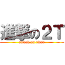 進撃の２Ｔ (attack on titan)