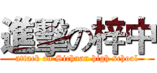 進擊の梓中 (attack on Sichuan high school)
