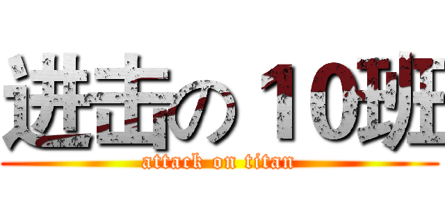 进击の１０班 (attack on titan)