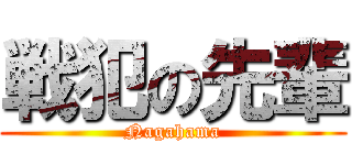 戦犯の先輩 (Nagahama)