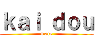 ｋａｉ ｄｏｕ (u are)