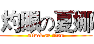 灼眼の夏娜 (attack on titan)