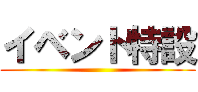 イベント特設 ()