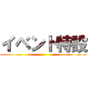 イベント特設 ()