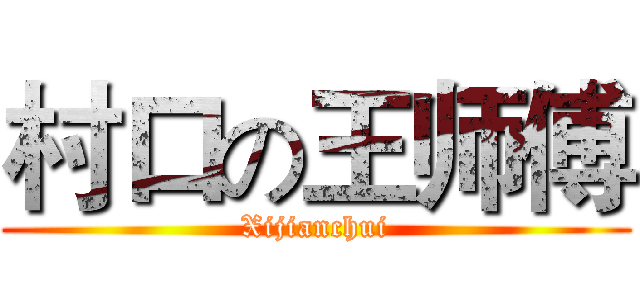 村口の王师傅 (Xijianchui)