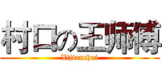 村口の王师傅 (Xijianchui)