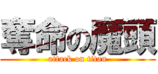 奪命の魔頭 (attack on titan)