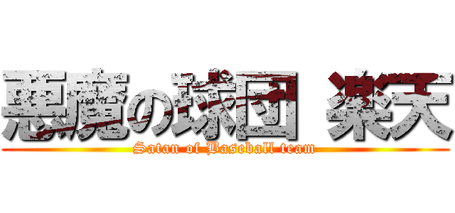 悪魔の球団 楽天 (Satan of Baseball team)