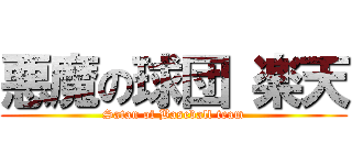 悪魔の球団 楽天 (Satan of Baseball team)