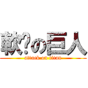 軟屌の巨人 (attack on titan)
