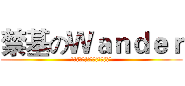 禁基のＷａｎｄｅｒ (你就是被诸葛亮七进七出的孟获吗)