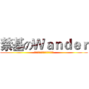 禁基のＷａｎｄｅｒ (你就是被诸葛亮七进七出的孟获吗)