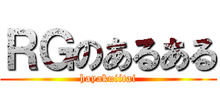 ＲＧのあるある (hayakuiitai)