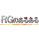 ＲＧのあるある (hayakuiitai)