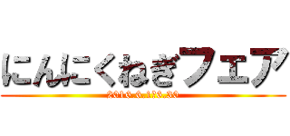 にんにくねぎフェア (2016.6.1～6.30)