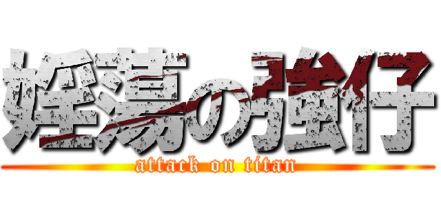 婬蕩の強仔 (attack on titan)