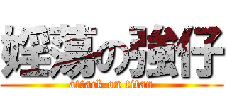 婬蕩の強仔 (attack on titan)