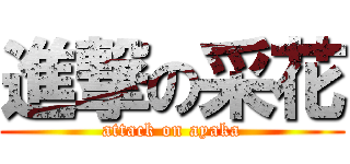 進撃の采花 (attack on ayaka)