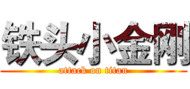 铁头小金刚 (attack on titan)