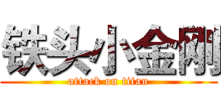 铁头小金刚 (attack on titan)