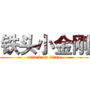 铁头小金刚 (attack on titan)