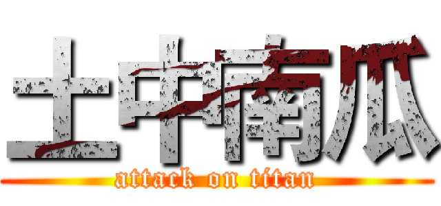 土中南瓜 (attack on titan)
