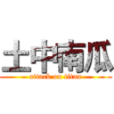 土中南瓜 (attack on titan)