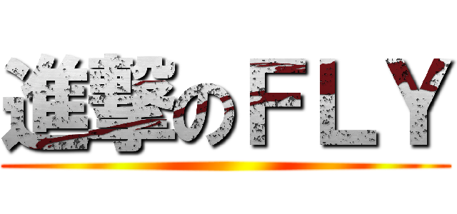 進撃のＦＬＹ ()