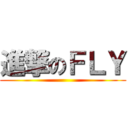 進撃のＦＬＹ ()