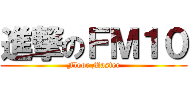 進撃のＦＭ１０ (Floor Master)