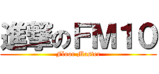 進撃のＦＭ１０ (Floor Master)